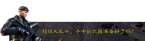 枪战王者更新 穿越火线：枪战王者史上最大版本更新