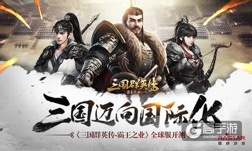 迈向国际化《三国群英传-霸王之业》全球服开测