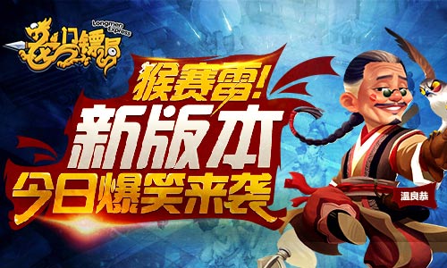 这款手游猴赛雷！ 《龙门镖局》新版本今日爆笑来袭