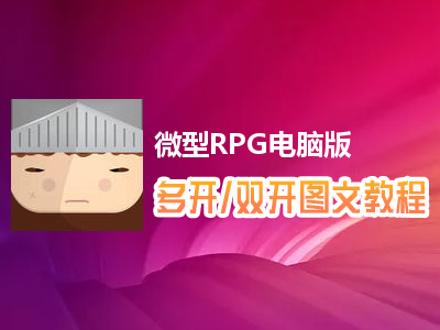 微型RPG怎么双开、多开？微型RPG双开、多开管理器使用图文教程