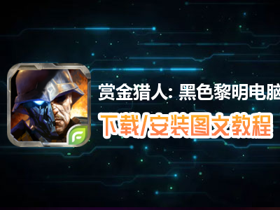 赏金猎人: 黑色黎明电脑版下载、安装图文教程　含：官方定制版赏金猎人: 黑色黎明电脑版手游模拟器