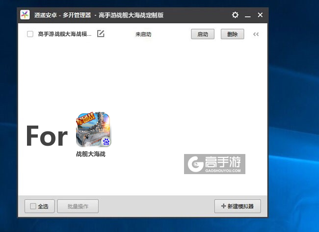 战舰大海战双开/多开管理器主界面