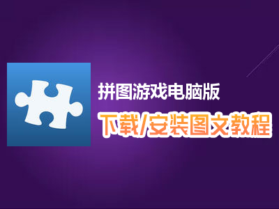 拼图游戏电脑版下载、安装图文教程　含：官方定制版拼图游戏电脑版手游模拟器