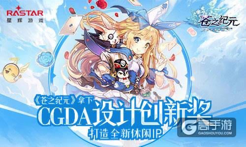 《苍之纪元》拿下CGDA设计创新奖 打造全新休闲IP