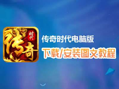 传奇时代电脑版下载、安装图文教程　含：官方定制版传奇时代电脑版手游模拟器