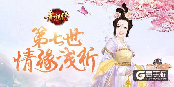 玲珑少女心 《熹妃传》第七世情缘浅析