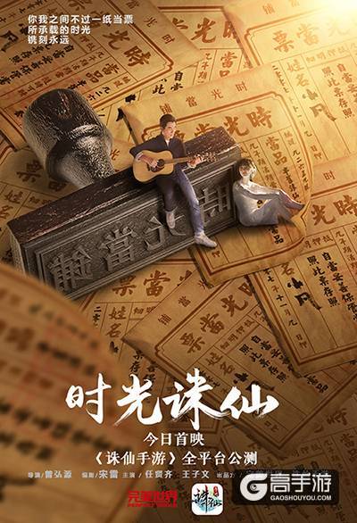 诛仙手游公测电影同步首映 看90后如何撩70后大叔