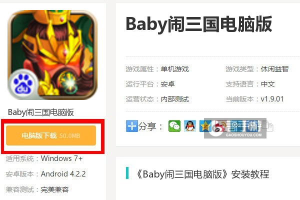  Baby闹三国电脑版下载