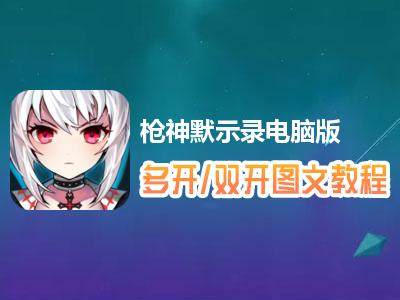 枪神默示录怎么双开、多开？枪神默示录双开、多开管理器使用图文教程
