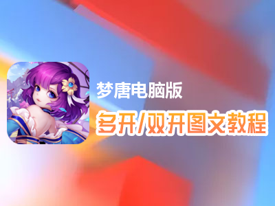 梦唐怎么双开、多开？梦唐双开、多开管理器使用图文教程