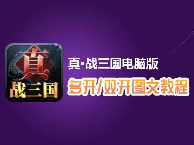 真·战三国怎么双开、多开？真·战三国双开、多开管理器使用图文教程