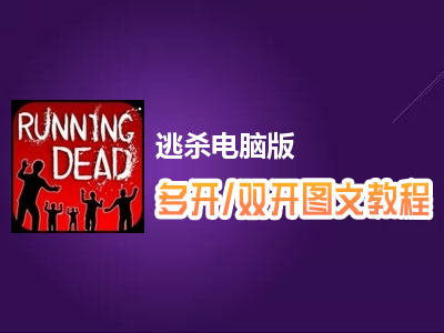逃杀怎么双开、多开？逃杀双开、多开管理器使用图文教程