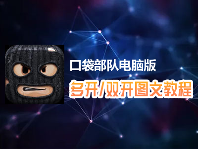 口袋部队怎么双开、多开？口袋部队双开、多开管理器使用图文教程