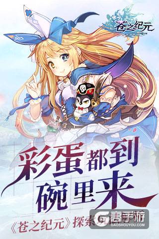 彩蛋都到碗里来 《苍之纪元》探索玩法解析