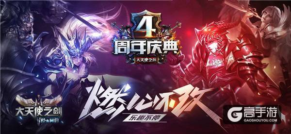 四周年赢奖励！37《大天使之剑》王者争霸赛开幕