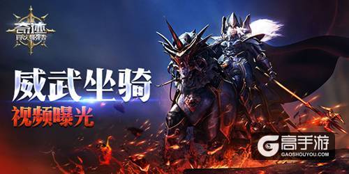 《奇迹：最强者》坐骑系统介绍 战场伙伴