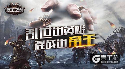 乱世出英雄 《诸王之战》封测即将来袭