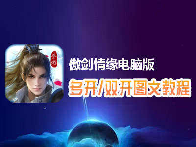 傲剑情缘怎么双开、多开？傲剑情缘双开、多开管理器使用图文教程