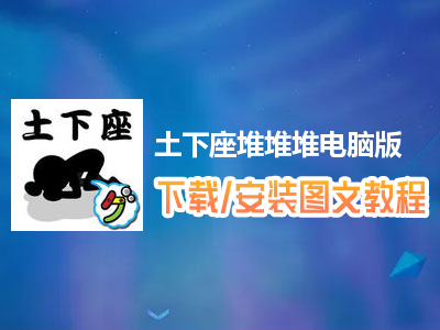 土下座堆堆堆电脑版下载、安装图文教程　含：官方定制版土下座堆堆堆电脑版手游模拟器