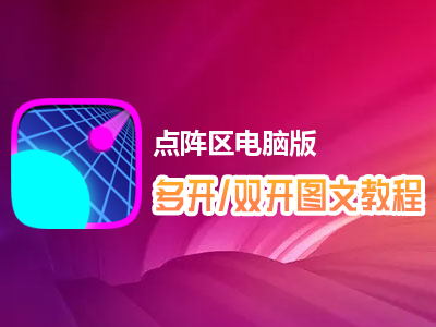 点阵区怎么双开、多开？点阵区双开、多开管理器使用图文教程