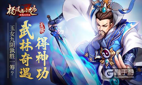 玉女九阴孰胜一筹？《杨过与小龙女》武林奇遇得神功