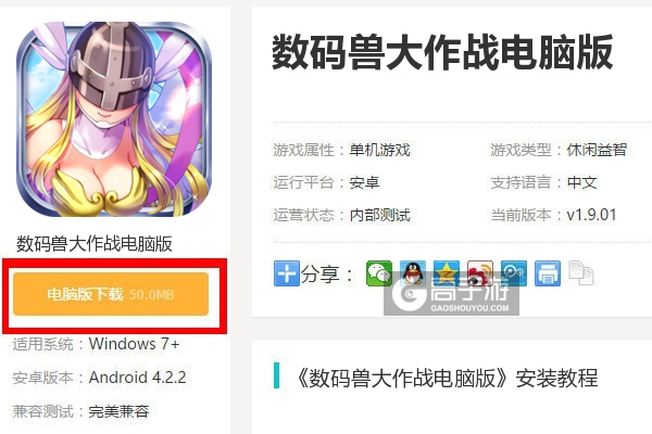  数码兽大作战电脑版下载