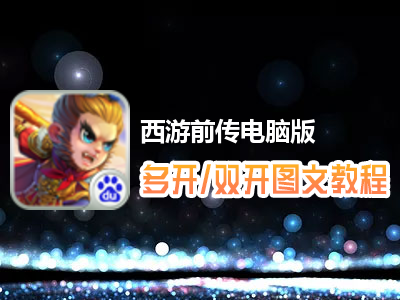 西游前传怎么双开、多开？西游前传双开、多开管理器使用图文教程