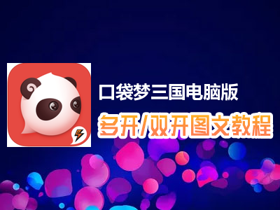 口袋梦三国怎么双开、多开？口袋梦三国双开、多开管理器使用图文教程