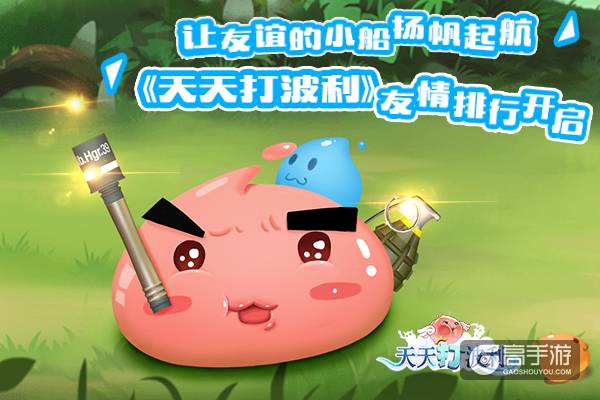 让友谊的小船扬帆起航，《天天打波利》友情排行开启