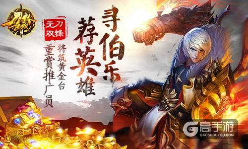 寻伯乐荐英雄 《刀锋无双》将筑黄金台重赏推广员