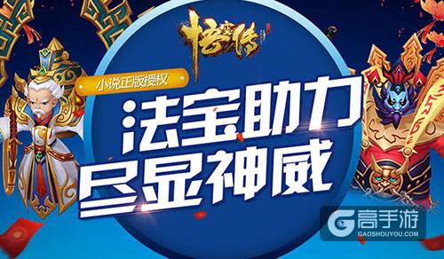 同名大电影正版授权《悟空传》特色玩法法宝揭秘