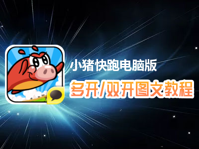 小猪快跑怎么双开、多开？小猪快跑双开、多开管理器使用图文教程