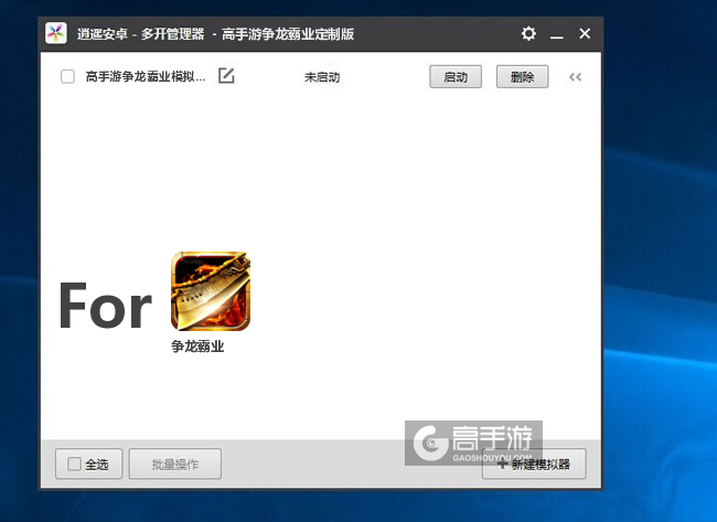 争龙霸业双开/多开管理器主界面