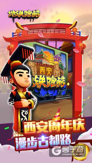 游历十朝古都西安 《地铁跑酷》周年庆版今日上线