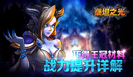 泰坦之光战力提升详解 巧得王冠材料