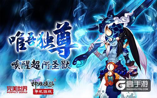 《神雕侠侣》手游三周年 稀世新宠胡小桃 圣兽·剑圣曝光