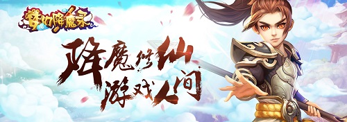 最西游之修仙冒险手游《梦幻降魔录》4月14日即将开测