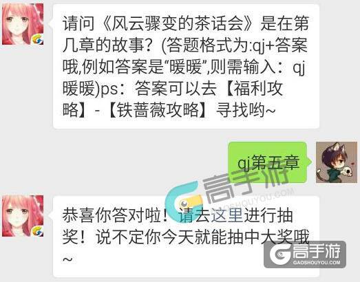奇迹暖暖每日一题7.28答案 请问《风云骤变的茶话会》是在第几章的故事？
