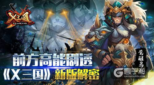 前方高能剧透 《X三国》新版解密