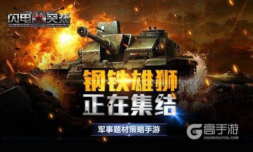 军事策略题材手游《闪电突袭》复盘经典战争