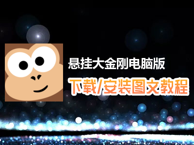 悬挂大金刚电脑版下载、安装图文教程　含：官方定制版悬挂大金刚电脑版手游模拟器