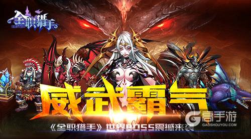威武霸气 《全职猎手》世界BOSS震撼来袭