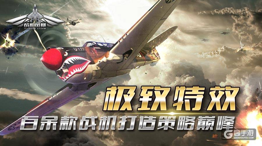 《战机风暴》今日首曝 爱乐游布局空战市场