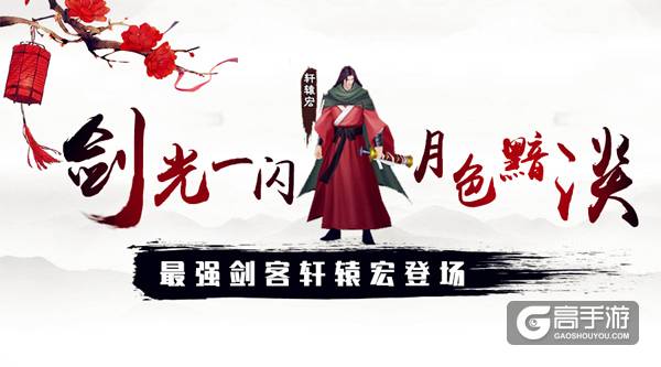 《三剑豪》两周年新版“江湖浩劫”上线 新侠客轩辕宏登场