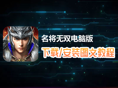 名将无双电脑版下载、安装图文教程　含：官方定制版名将无双电脑版手游模拟器