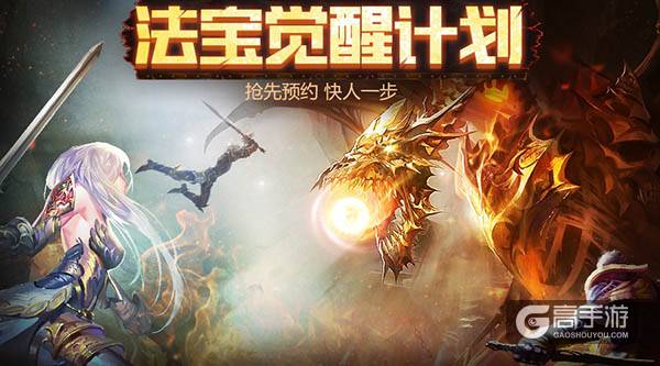 约吗？魔域口袋版法宝预约活动火热进行