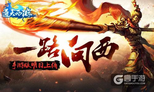师傅随你一路向西 《通天西游》手游版明日上线