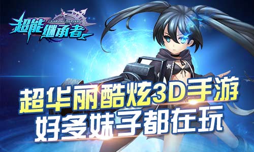 《超能继承者》萌妹大神连连看
