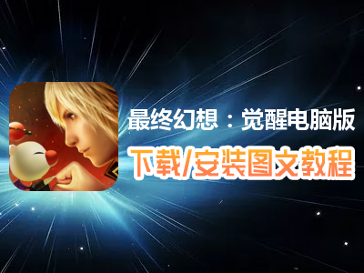 最终幻想：觉醒电脑版下载、安装图文教程　含：官方定制版最终幻想：觉醒电脑版手游模拟器