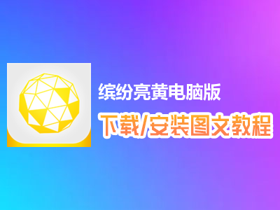 缤纷亮黄电脑版下载、安装图文教程　含：官方定制版缤纷亮黄电脑版手游模拟器